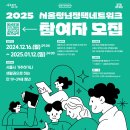 [공모전사이트] 2025년 서울청년정책네트워크 위원 모집 이미지