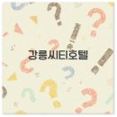 씨티호텔 이미지