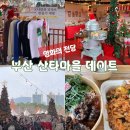 잉크마을 | [부산 데이트 추천] 부산 크리스마스 데이트 갈만한 곳 ‘영화의전당 산타마을’후기!