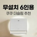 도구로 45-6 | 무설치 6인용 식기세척기 추천, 쿠쿠 더슬림 자동문열림 열풍건조 후기