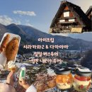 부잣집농산물 | ꔫ 일본 나고야 투어 • 아이트립 시라카와고 & 다카야마 일일 버스투어