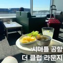 더클럽(The club)담소 | 미국 시애틀 타코마 국제공항 더 클럽 라운지 The Club SEA 후기 가는법 입장 음식 주류 샤워실 정보