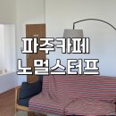 노멀스터프 | 파주카페추천 노멀스터프 티라미수 피치스파클링 후기