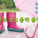 장화 신고 폴짝폴짝 (김흥제 작사 이종록 작곡 조해 노래) 이미지
