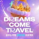 꿈꾸는 여행 | 공짜 여행 | 꿈꾸는 여행 전액지원 💜 하나투어 DREAMS COME TRAVEL 이벤트 정보