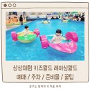 고양스타태권도장 | 킨텍스 상상체험 레이싱월드 하루종일 놀아요 (예매 / 주차 / 준비물 / 방문 꿀팁)