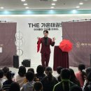 가온 태권도장 | 인천 계양구 더가온태권도장 마술공연 풍선쇼 레이저쇼 후기