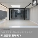 광주 아파트 인테리어 운암동 운암산아이파크 리모델링 시공 후기