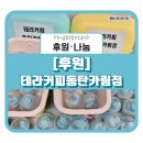 동탄어울림사회복지관 앞 | [후원] 당 충전 !! 아이스크림 선물이 왔어요(테라커피 동탄카림점)