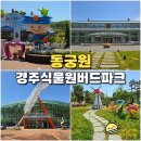 경주 동궁원 식물원 버드파크 가족 아이와 가볼만한곳