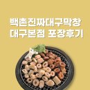 대구 남산동 백촌진짜대구막창 대구본점 위치 영업시간 포장후기