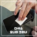 다이소 모니터, 스마트폰 액정 크리너 리뷰, 솔직 후기
