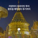 몽트립 | 태국 치앙마이 프라이빗 투어 | 몽트립 예약부터 후기까지