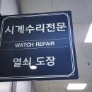 시계로명품시계수리점 이미지