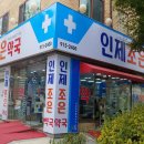 인제조은약국 이미지