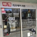 리우메이의원 이미지