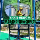 씨유 정자광장점 | 자연과 뛰어노는 무계 어린이놀이광장