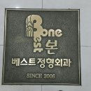 베스트본정형외과의원 이미지