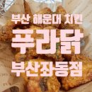 푸라닭부산좌동점 이미지
