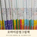 그림책 감정 회복하기 | 아이 감정 표현 도와주는 오마이감정그림책 후기