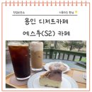 용인디저트카페 에스투카페 디저트가 맛있는 곳