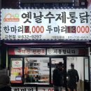 옛날수제통닭 이미지