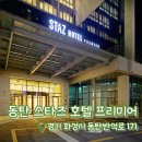 마켓스타즈 | [동탄 스타즈 호텔 프리미어] 동탄 호텔 추천 | 동탄 시티뷰 | 루밍 직거래 특가 예약 꿀팁