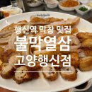 불막열삼고양행신점