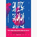 서효원 | 🪼 왜 모두 죽어야 하는가 - 심너울 SF 장편소설 책리뷰 ㅣ 줄거리 결말 후기 스포주의 💫