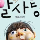 어린이뮤지컬 알사탕 이미지