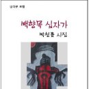 안수의과병원 | 제10시집 백향목 십자가