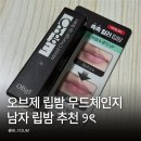 산친구 | 남자친구 선물로 산 오브제 립밤 무드체인지 내추럴 레드 사용 후기