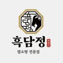 흑담정  로고