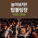 탑볼링장 이미지