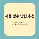 서울빙수
