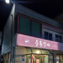 응봉할매 이미지