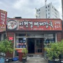 이현경뼈해장국감자탕