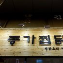 끝판왕찜닭 이미지