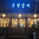 구천갈비 이미지