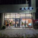 모한집 이미지