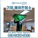 일광기물 | 기장 에어컨청소 일광 공공교육시설 클리어!