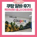 통근뷔페 | 2025 여름 쿠팡 단기 알바 후기 | 복장·급여·준비물·식사·꿀팁 총정리 | 출고파트(OB)