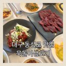 묵돌이생고기 | 대구 동성로 육회 맛집 묵돌이생고기 뭉티기 세트 내돈내산 후기