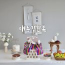 대동강 | 광장시장 아기한복 여아한복 백일한복 돌한복 &#39;대동강한복&#39; 내돈내산 후기