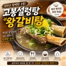 추부IC - 1532 | 금산갈비탕 마님과 함께한 추부IC 현지인맛집 고봉설렁탕왕갈비탕 방문후기