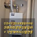 검단오류풍림아이원아파트경로당 | 인천 서구 검단오류풍림아이원 귀뚜리미콘덴싱 보일러교체 각방제어연동