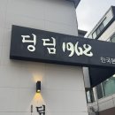 딩딤1968 | 신사 가로수길 세로수길에서 만난 딤섬 존맛 딩딤1968 후기🥟