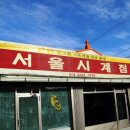 서울시계점 이미지