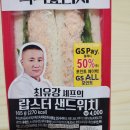GS25서구검단고 | GS25 흑백요리사 샌드위치 최유강 랍스터 솔직 후기 (가격, 반값 할인 꿀팁)