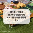비비큐여수돌산점